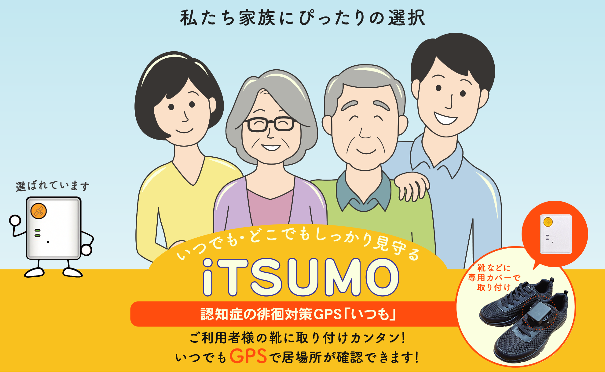 私達家族にぴったりの選択 iTSUMO
